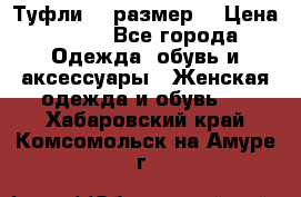 Туфли 39 размер  › Цена ­ 600 - Все города Одежда, обувь и аксессуары » Женская одежда и обувь   . Хабаровский край,Комсомольск-на-Амуре г.